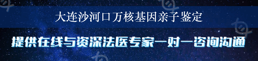 大连沙河口万核基因亲子鉴定